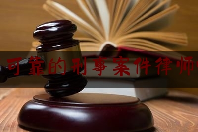 一起来了解一下六安市可靠的刑事案件律师哪个好,法律援助实施