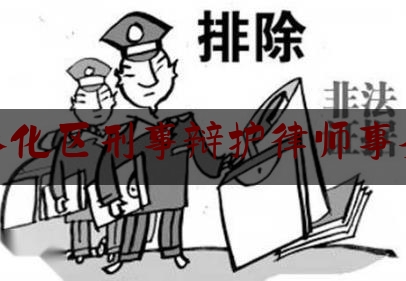 奉化区刑事辩护律师事务（奉化区律师名单）