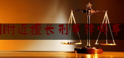 德州附近擅长刑事律师事务所（德州知名刑事案件律师所）