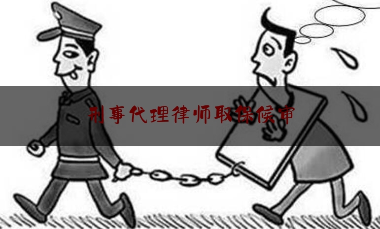 刑事代理律师取保候审（刑事案件委托律师取保需要另外给钱吗）