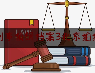 刑事侦缉档案3北京拍摄（刑事侦缉档案3在北京拍摄）