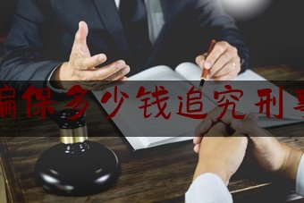 北京骗保多少钱追究刑事责任（北京通报12起欺诈骗保典型案例）