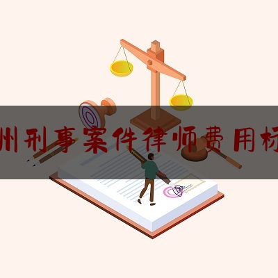 常州刑事案件律师费用标准（常州刑事案件律师费用标准最新）