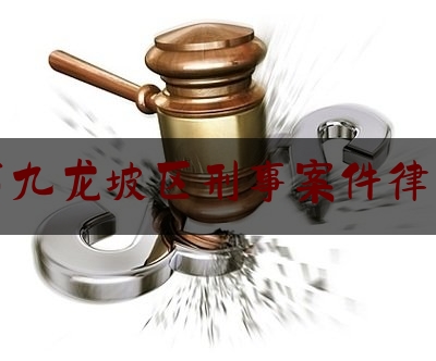 「普及一下」重庆市九龙坡区刑事案件律师网站,重庆离婚纠纷专业律师