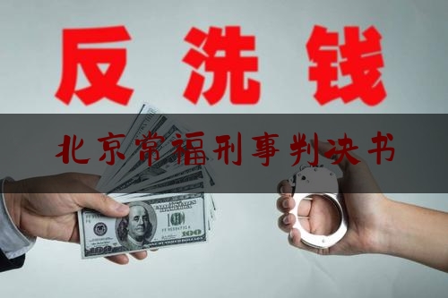 北京常福刑事判决书（行长炒股挪用公款）