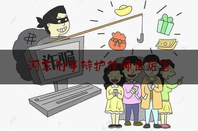 科普了一下河东刑事辩护律师谁厉害,当心触电警示标志图片