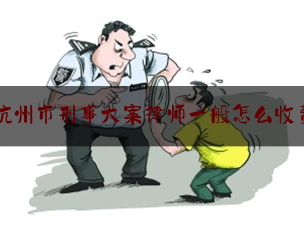 干货:杭州市刑事大案律师一般怎么收费,乡村狂想曲捞人