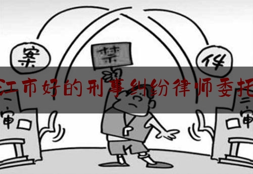 给大家普及一下湛江市好的刑事纠纷律师委托谁,积极调处化解乡村矛盾纠纷