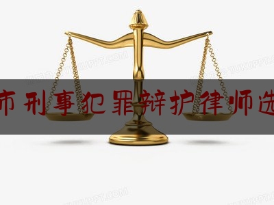 北京市刑事犯罪辩护律师选哪个（北京刑事辩护找律师事务所）