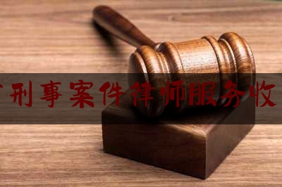 今日专业头条:湖南省刑事案件律师服务收费标准,征信洗白骗局