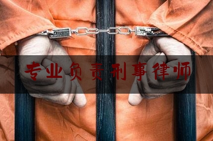 干货!专业负责刑事律师,北京十佳刑事律师事务所免费咨询电话