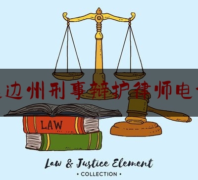 延边州刑事辩护律师电话（延边州刑事辩护律师电话是多少）