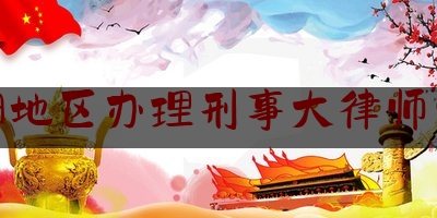 沈阳地区办理刑事大律师业务（沈阳地区办理刑事大律师业务多少钱）