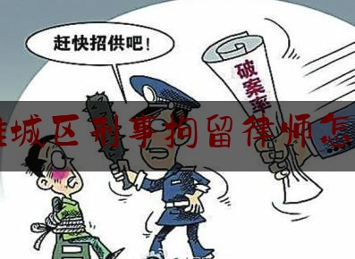 今天我们科普一下潍坊潍城区刑事拘留律师怎么收费,山东法院监察电话