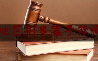 揭阳地区刑事案子律师排名（揭阳最出名的刑事律师）