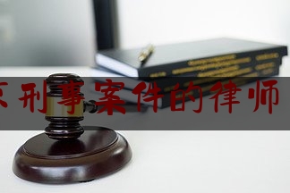 北京刑事案件的律师费用（北京刑事案件的律师费用谁承担）