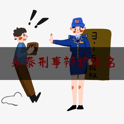 永泰刑事辩护排名（永泰县律师事务所律师电话）