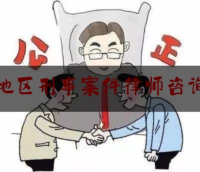 赣州地区刑事案件律师咨询电话（江西省赣州市律师事务所电话）