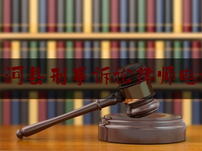 唐河县刑事诉讼律师电话（唐河县律师电话多少）