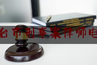 东台市刑事案律师电话（东台市律师事务所哪家最出名）