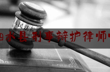 济宁泗水县刑事辩护律师哪个好