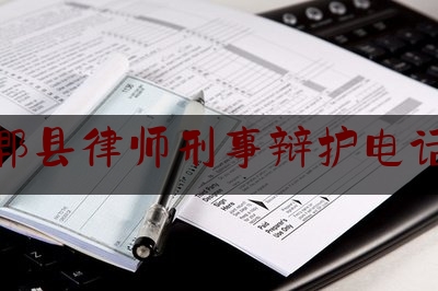 郫县律师刑事辩护电话（郫县律师咨询电话）