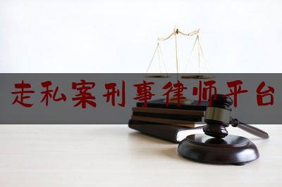 走私案刑事律师平台（南京海关效率）