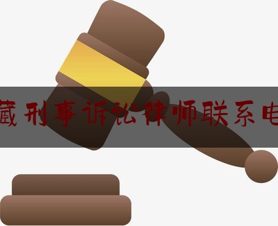 西藏刑事诉讼律师联系电话（西藏律师排名）