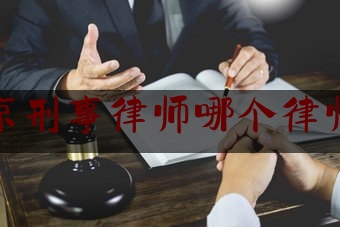 北京刑事律师哪个律师好（北京刑事好的律师事务所）