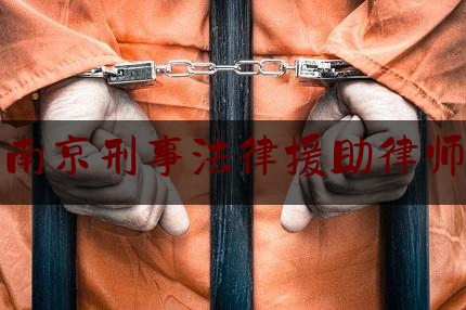 南京刑事法律援助律师（南京刑事案件咨询律师）