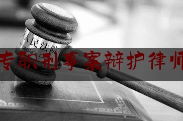 仓山专职刑事案辩护律师价格（福州刑案律师）