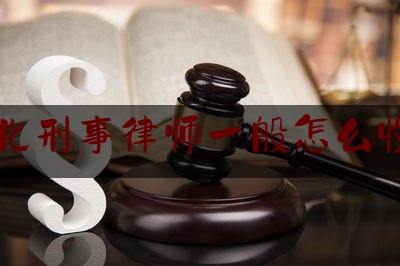 [阅读]秘闻消息:渝北刑事律师一般怎么收费,渝北区律师事务所免费咨询