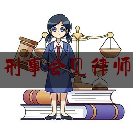 阆中刑事会见律师团队（阆中刑事会见律师团队名单）