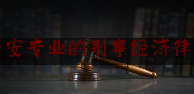 晋安专业的刑事经济律师（晋安律师事务所）