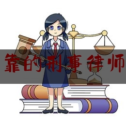 海口可靠的刑事律师哪里找（海口刑事律师事务所排名）