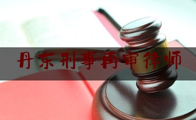 最新热点解说丹东刑事再审律师,2021丹东坠楼事件