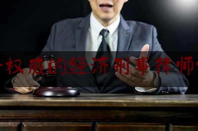 闽清权威的经济刑事律师价格（闽清县律师在线）