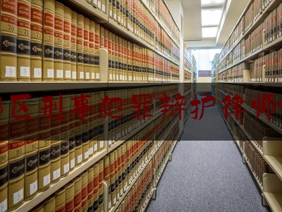 郫都区刑事犯罪辩护律师价格（成都郫县律师事务所）