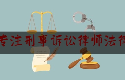 延边专注刑事诉讼律师法律咨询（延边律师事务所电话）