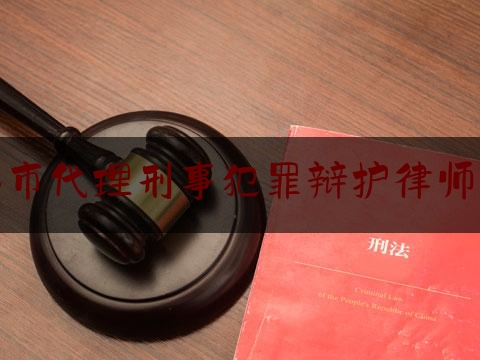 [热门]资深介绍:成都市代理刑事犯罪辩护律师排行,成都律师事务所 排名