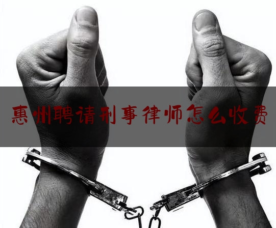 [见解]爆料知识:惠州聘请刑事律师怎么收费,新型诈骗手段2023案例