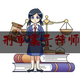 潍坊市刑事案子律师事务所（潍坊刑事案最好的律师）