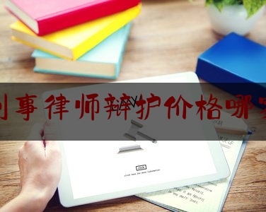 今日干货报道:贵州刑事律师辩护价格哪家正规,对非国家工作人员行赂罪数额标准