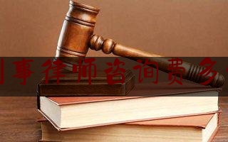 北京刑事律师咨询费多少钱啊（咨询刑事律师 北京）