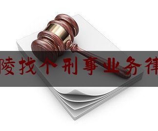 铜陵找个刑事业务律师（铜陵市首届“十佳普法宣讲员”网络评选 17号：李杨）