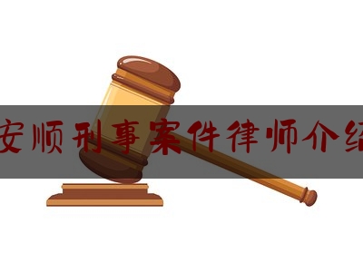 安顺刑事案件律师介绍（安顺刑事案件律师介绍***）