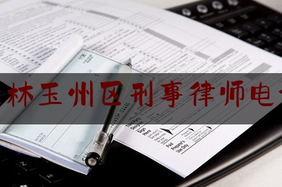 玉林玉州区刑事律师电话（玉林市律师）
