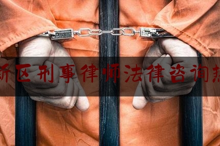 高新区刑事律师法律咨询热线