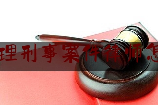 推荐秘闻知识:静安代理刑事案件律师怎么收费,滥用诉权的规制