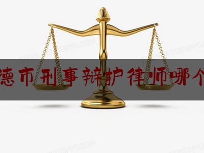 常德市刑事辩护律师哪个好（常德市最好的律师是哪家）